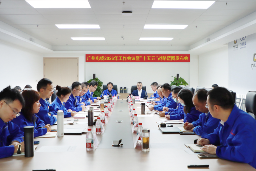 黨委（wěi）委員（yuán）、總會計師梁永恒到廣州電纜參加2026年工作會議暨“十五（wǔ）五”戰略藍圖（tú）發布會(圖1)